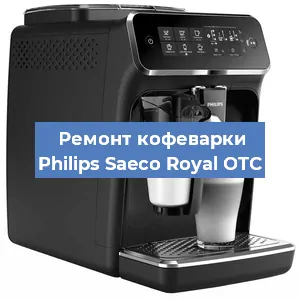 Чистка кофемашины Philips Saeco Royal OTC от кофейных масел в Краснодаре